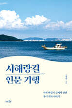 서해랑길 인문 기행