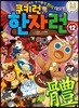 [중고-상] 쿠키런 한자런 12