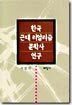 [중고-상] 한국 근대 리얼리즘문학사 연구