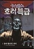 [중고-상] 구스범스 호러특급 1