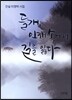 [중고-상] 들개, 안개 속에서 길을 잃다