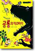 [중고-상] 과학으로 푸는 공룡의 미스터리