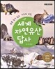 [중고-상] 세계 자연유산 답사