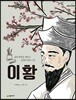 [중고-상] 이야기 교과서 인물 : 이황