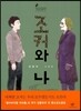 [중고-상] 조커와 나