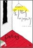 [중고-상] 피티 이야기