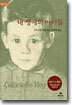 [중고-상] 내 생애의 아이들
