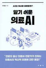 알기 쉬운 의료AI