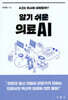 알기 쉬운 의료AI
