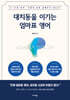 대치동을 이기는 엄마표 영어