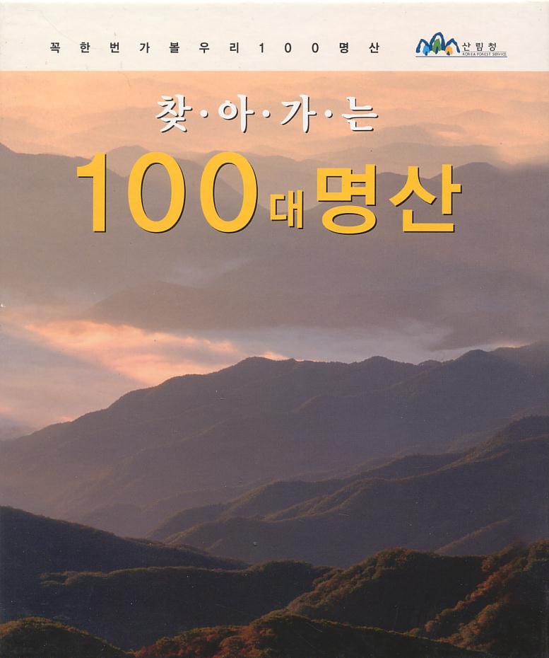 찾아가는 100대 명산 [바인더북&amp;케이스 포함] [비매품 도서]