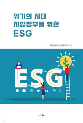 위기의 시대, 지방 정부를 위한 ESG