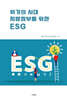 위기의 시대, 지방 정부를 위한 ESG
