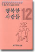 행복한 사람들