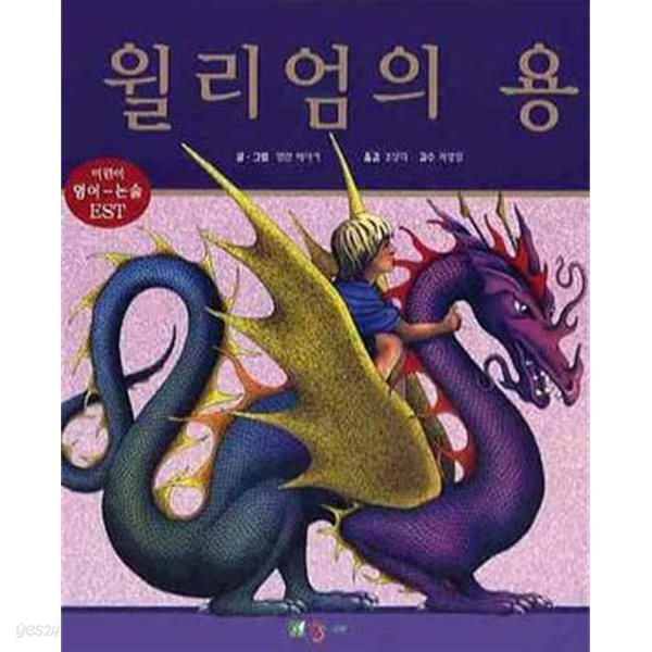 윌리엄의 용 WILLAMS DRAGONS (영어동화+한글동화+CD 1) *