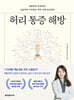 허리 통증 해방