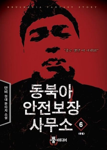 동북아안전보장사무소 1-6/완결