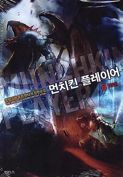 먼치킨플레이어 1-6/완결