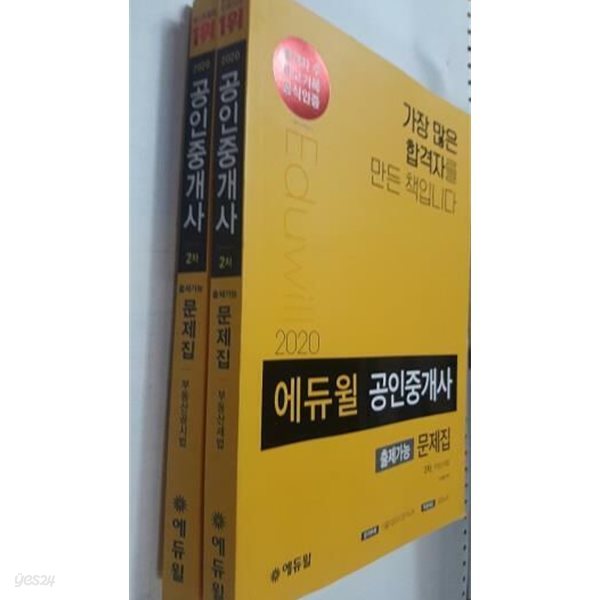 2020 에듀윌 공인중개사 2차 출제가능문제집 : 부동산공시법 + 부동산세법 /(두권/하단참조)