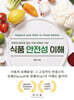 식품 안전성 이해