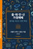 출·레·민·신 가정예배