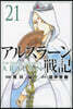 アルスラ-ン戰記 21