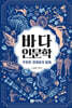바다인문학
