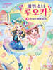 마법 소녀 루오카 4