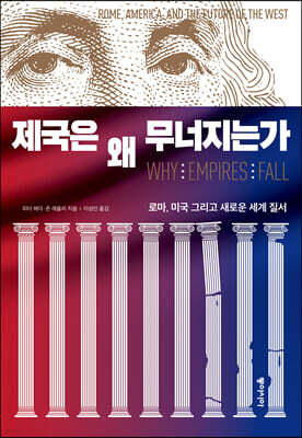 제국은 왜 무너지는가
