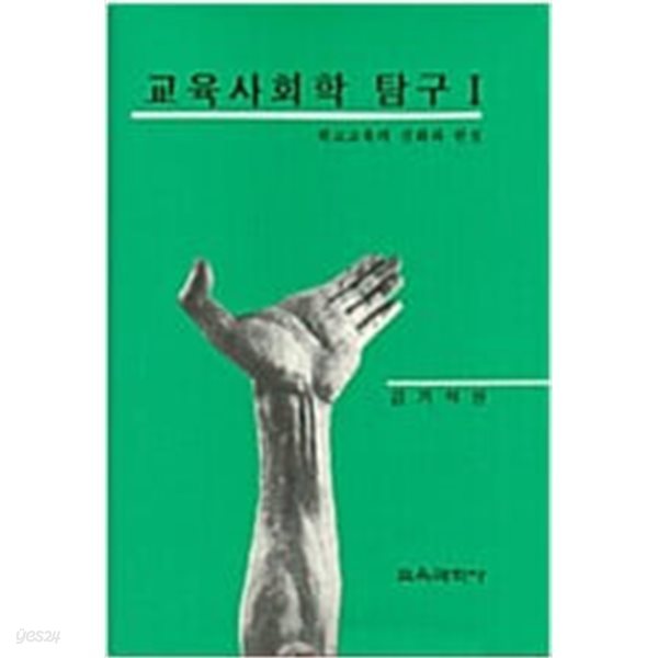 교육사회학 탐구 1 /학교교육의 신화와 현실/김기석/ 교육과학사 | 1987년 9월/ 세월감외 양호한 편