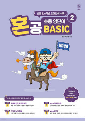 혼공 초등 영단어 Basic 2