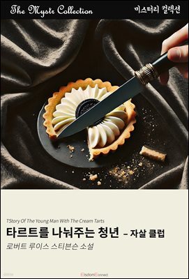타르트를 나눠주는 청년 - 자살 클럽