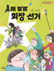 유쾌 발랄 회장 선거
