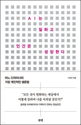 AI는 일하고 인간은 성장한다