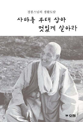 사바를 무대 삼아 멋있게 살아라