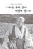 사바를 무대 삼아 멋있게 살아라