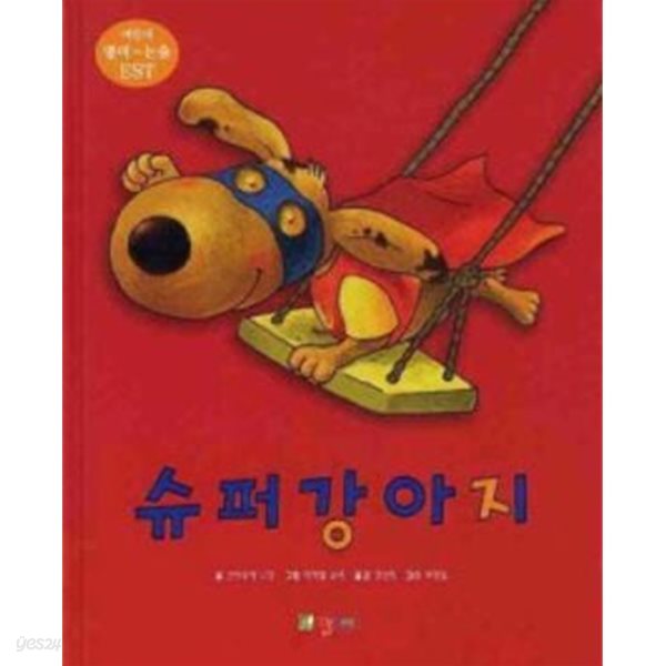 슈퍼강아지 Super Dog (영어동화+한글동화+CD 1) *