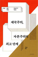 제국주의, 자본주의의 최고 단계