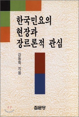 한국민요의 현장과 장르론적 관심