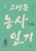 고병문 농사 일기