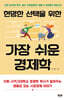 현명한 선택을 위한 가장 쉬운 경제학