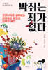 박쥐는 죄가 없다