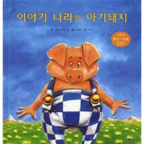 이야기 나라의 아기돼지 Oink in the Land of Fairy Tales(한글동화+영어동화+CD 1) *