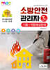 2024 소방안전관리자 3급 기출+적중예상문제