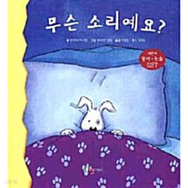 무슨 소리예요? What&#39;s That Noise?(한글동화+영어동화+CD 1)