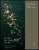 밤 그리고 별이 기다리고 있음을 나는 안다