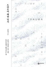 트라우마 해방 일지