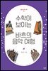수학이 보이는 바흐의 음악 여행