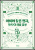 아이와 찾은 한자, 한 단어 마음 공부