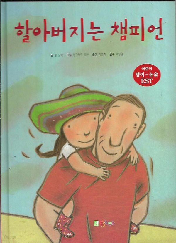 할아버지는 챔피언 My Grandpa Is a Champion (한글동화+영어동화+CD 1)